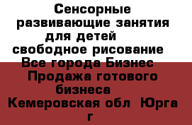 Сенсорные развивающие занятия для детей 0  / свободное рисование - Все города Бизнес » Продажа готового бизнеса   . Кемеровская обл.,Юрга г.